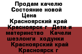 Продам качелю. Состояние новой. › Цена ­ 1 000 - Красноярский край, Красноярск г. Дети и материнство » Качели, шезлонги, ходунки   . Красноярский край,Красноярск г.